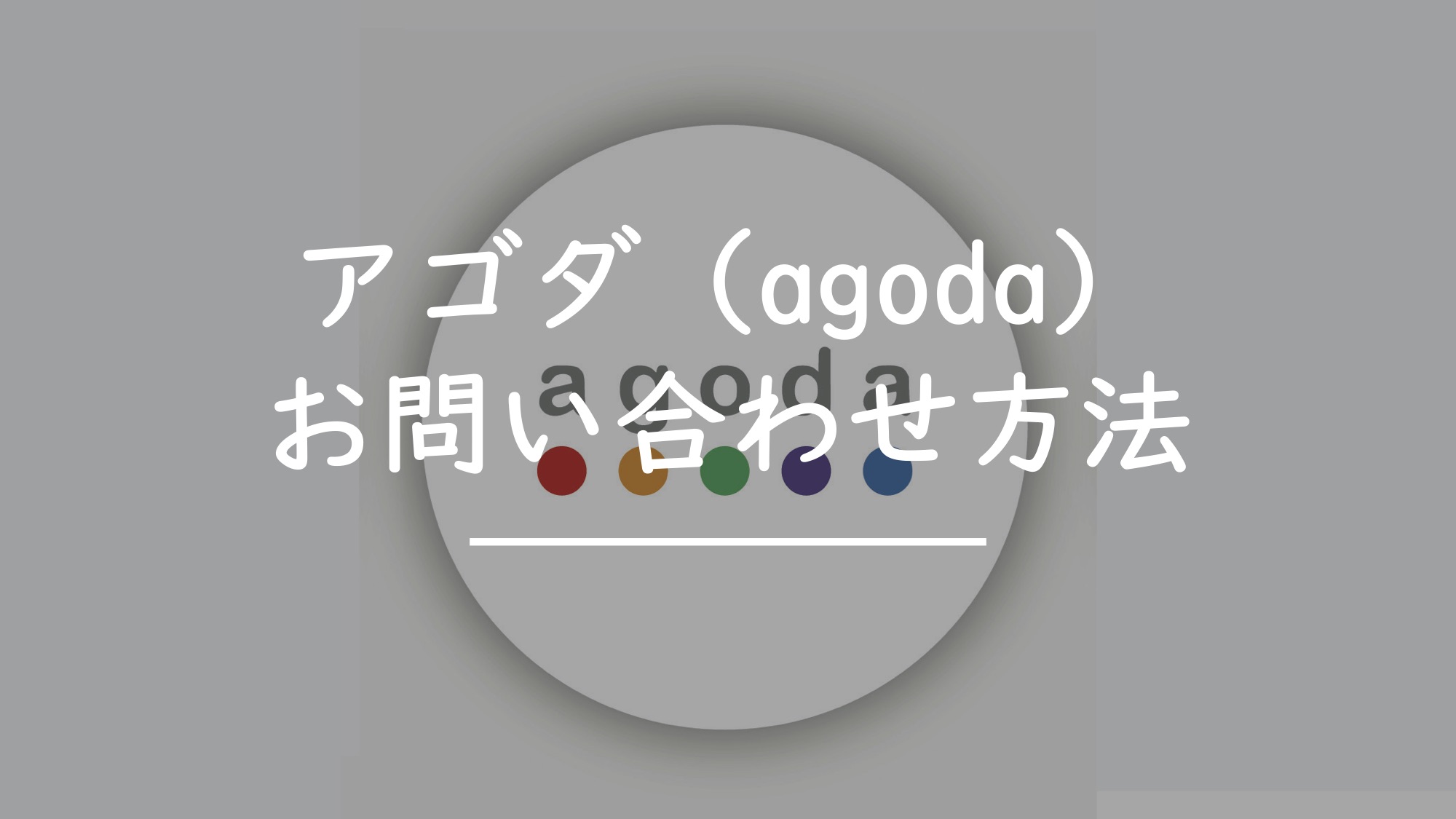 agoda（アゴダ）カスタマーサポートの【問い合わせ方法】